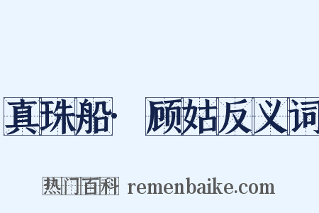 真珠船·顾姑反义词是什么意思的图片